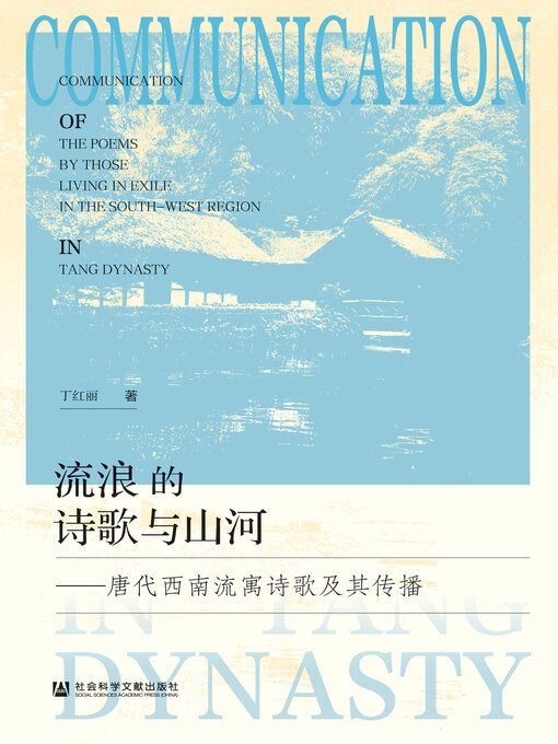 Title details for 流浪的诗歌与山河 by 丁红丽著 - Available